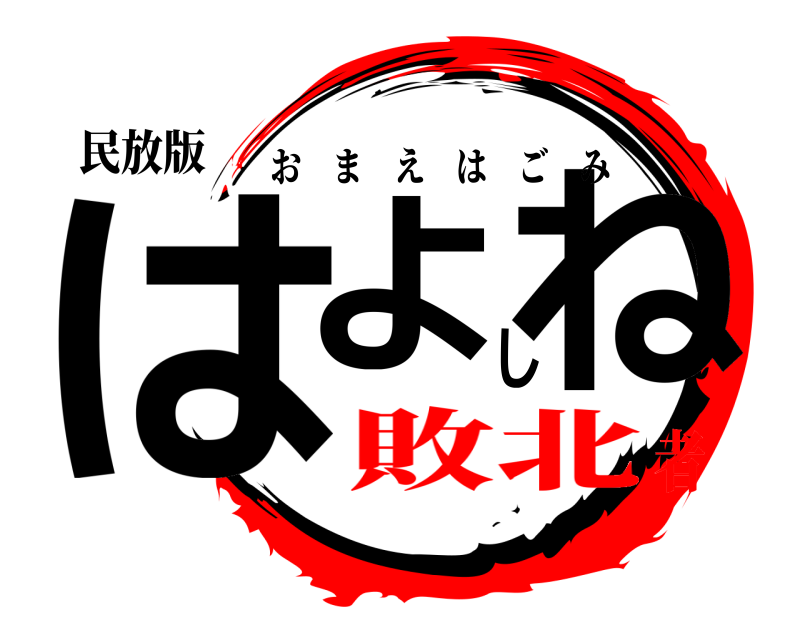 民放版 はよしね おまえはごみ 敗北者