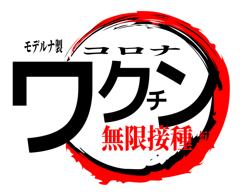 モデルナ製 ワクチン コロナ 無限接種編Ⅱ