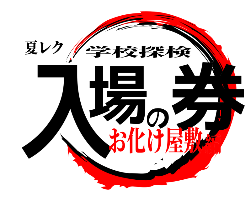 夏レク 入場の券 学校探検 お化け屋敷編