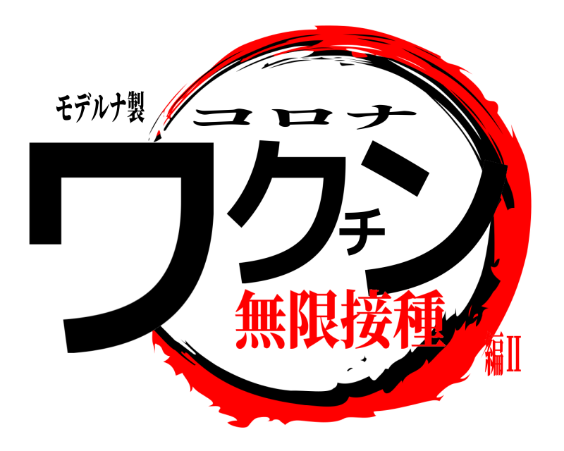 モデルナ製 ワクチン コロナ 無限接種編Ⅱ