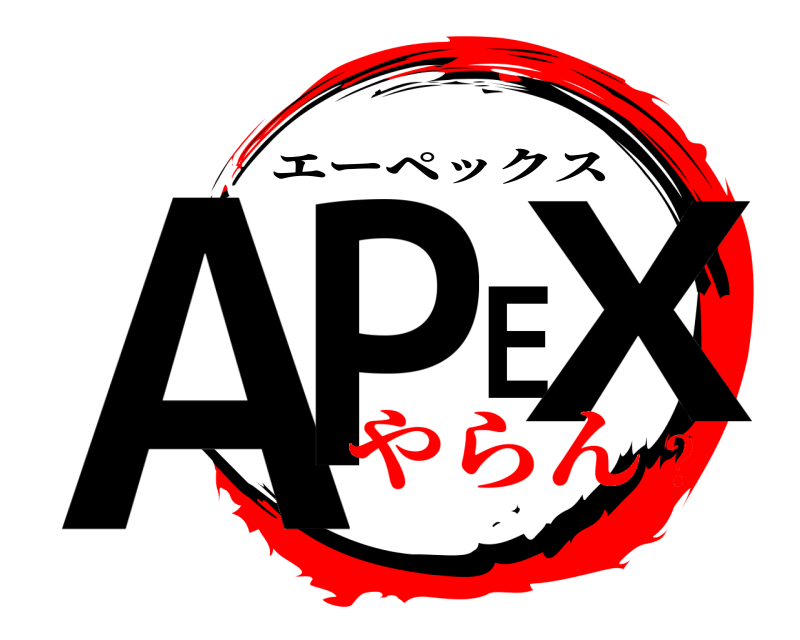  APEX エーペックス やらん？