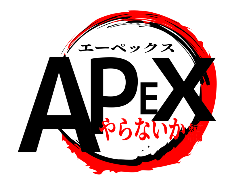  APEX エーペックス やらないか編