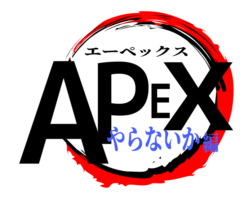  APEX エーペックス やらないか編