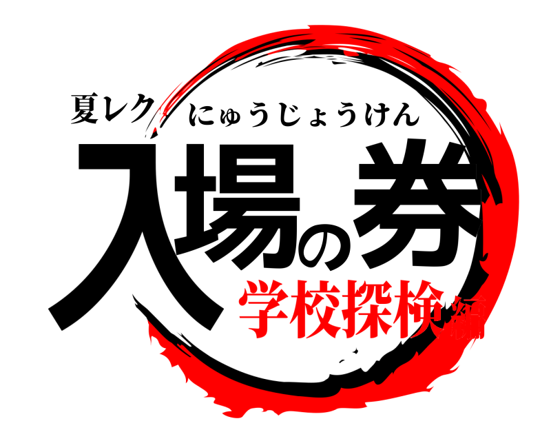 夏レク 入場の券 にゅうじょうけん 学校探検編