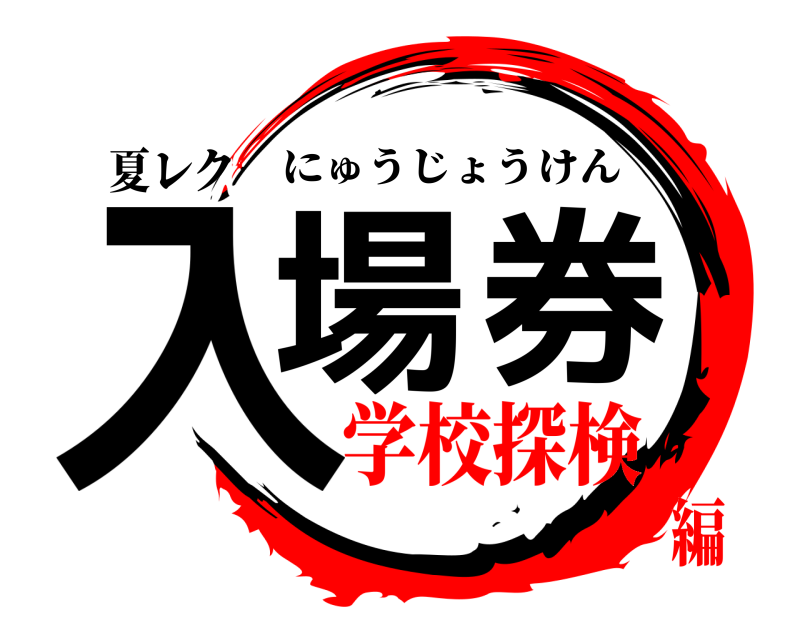 夏レク 入場券 にゅうじょうけん 学校探検編