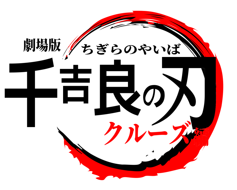 劇場版 千吉良の刃 ちぎらのやいば クルーズ編