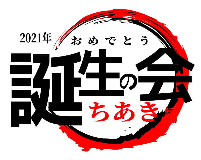 2021年 誕生の会 おめでとう ちあき編