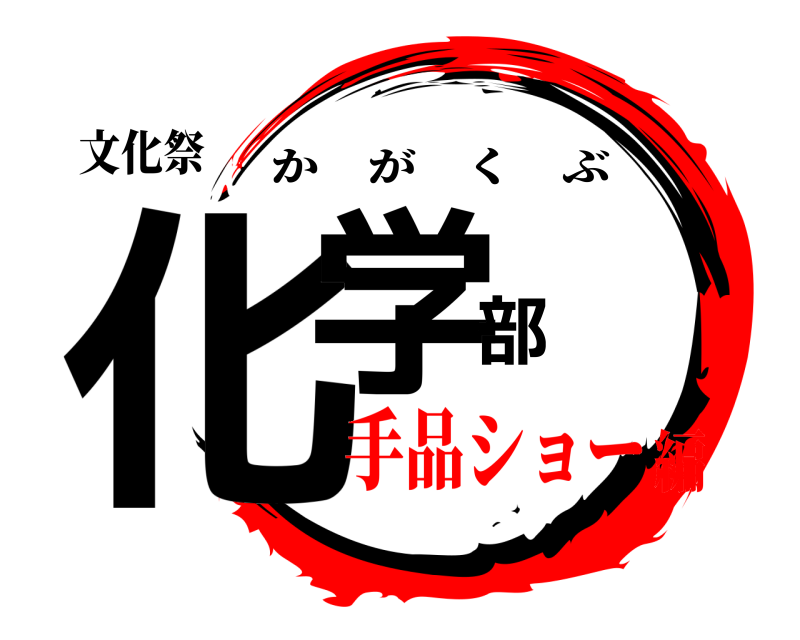 文化祭 化学部 かがくぶ 手品ショー編