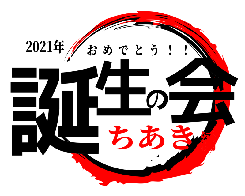 2021年 誕生の会 おめでとう  ！  ！ ちあき編
