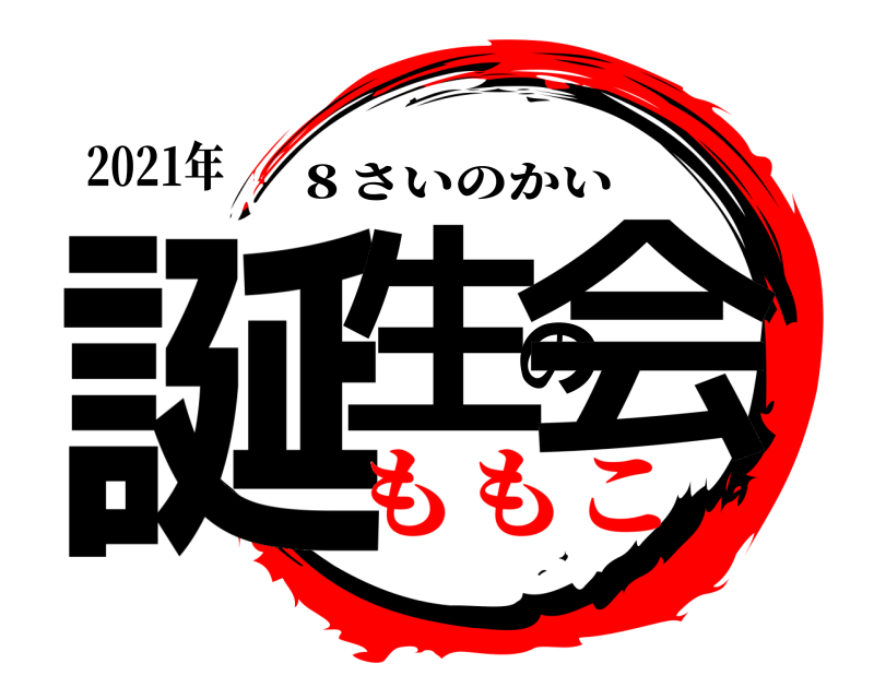 2021年 誕生の会 ８さいのかい ももこ