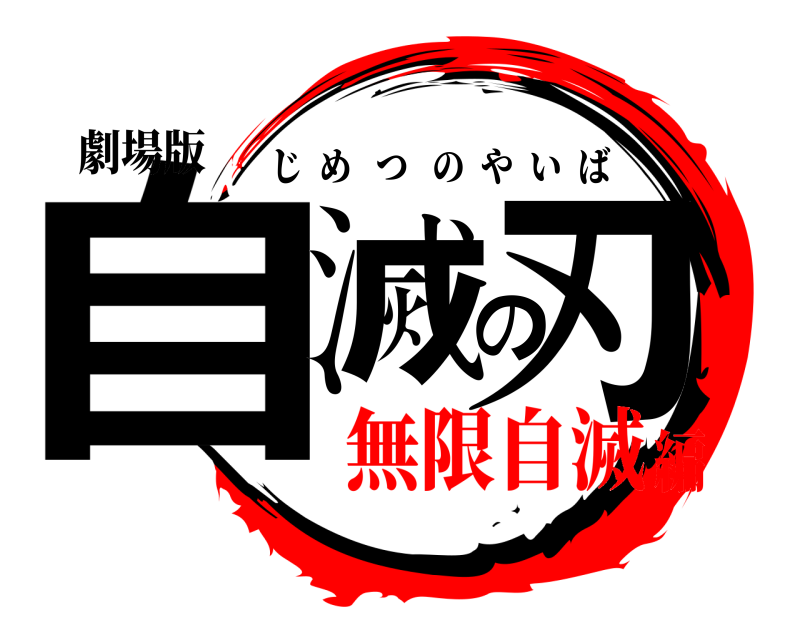 劇場版 自滅の刃 じめつのやいば 無限自滅編