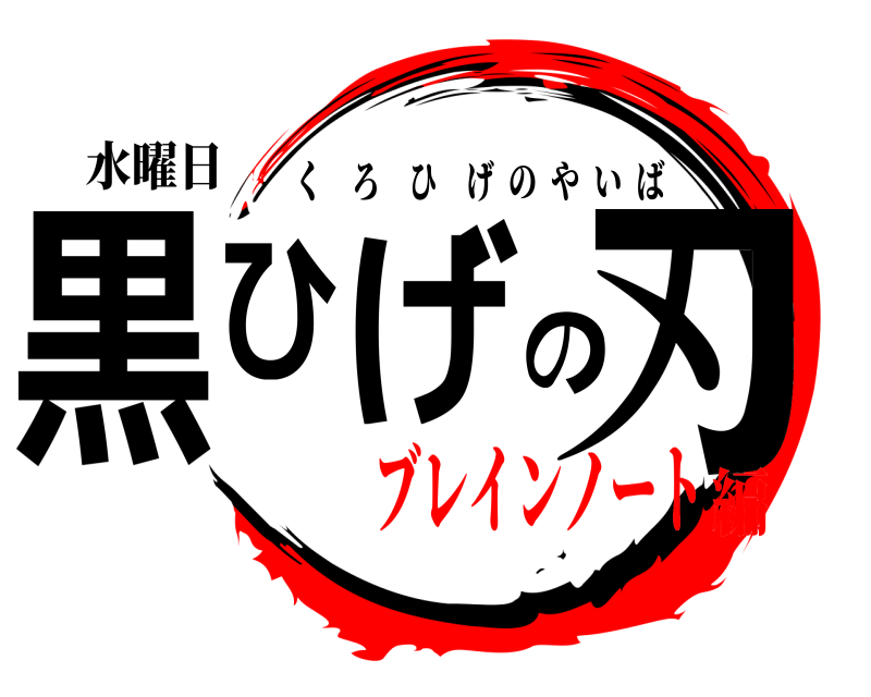 水曜日 黒ひげの刃 くろひげのやいば ブレインノート編