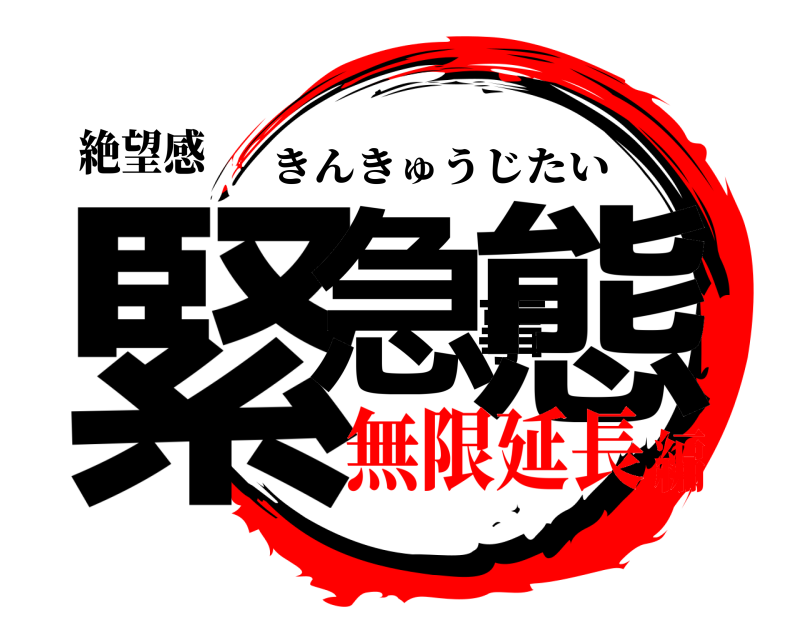 絶望感 緊急事態 きんきゅうじたい 無限延長編