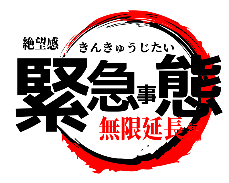 絶望感 緊急事態 きんきゅうじたい 無限延長編