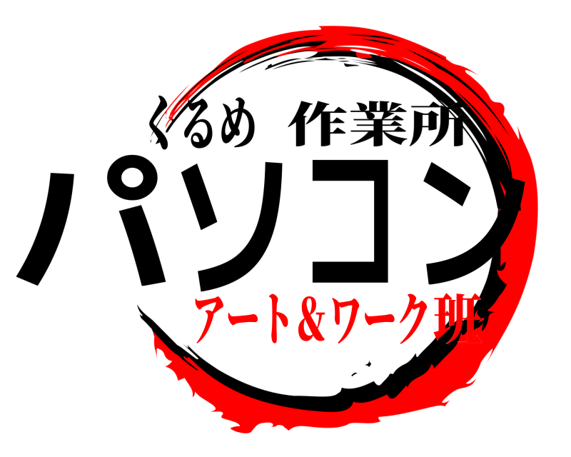 くるめ パソコン 作業所 アート＆ワーク班