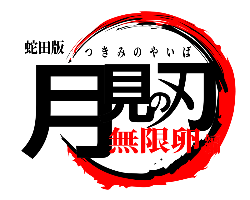 蛇田版 月見の刃 つきみのやいば 無限卵編