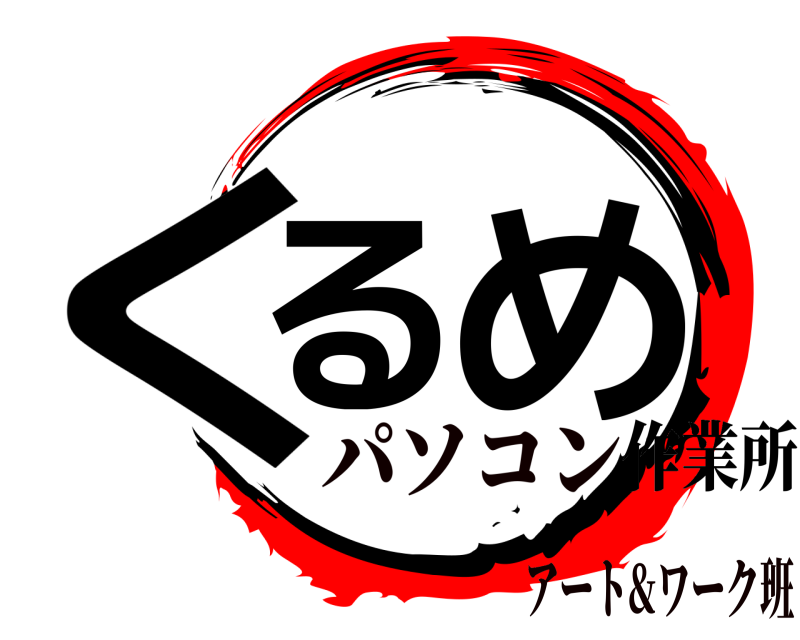作業所 くる め  パソコンアート&ワーク班