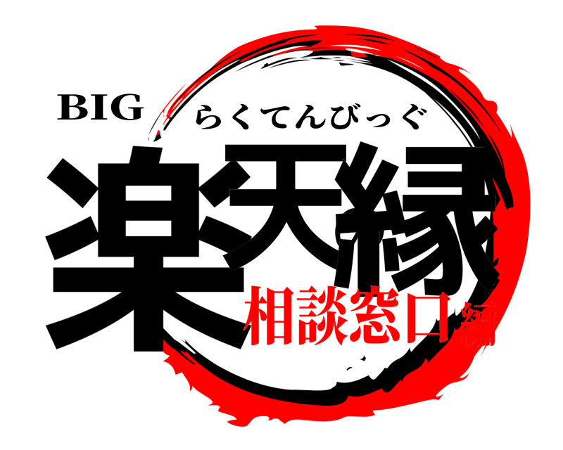 BIG 楽天の縁 らくてんびっぐ 相談窓口編