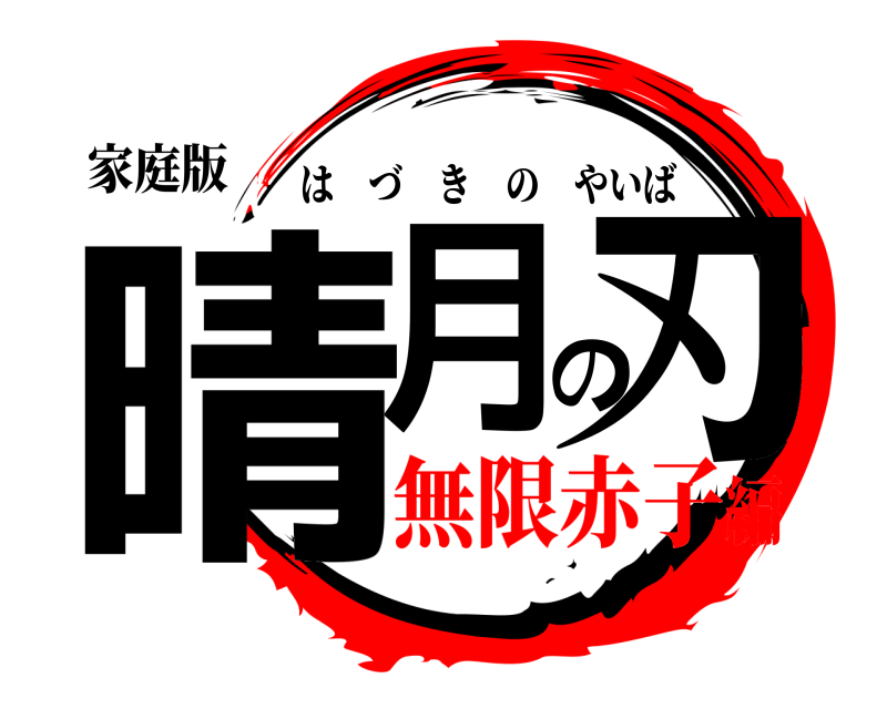 家庭版 晴月の刃 はづきのやいば 無限赤子編