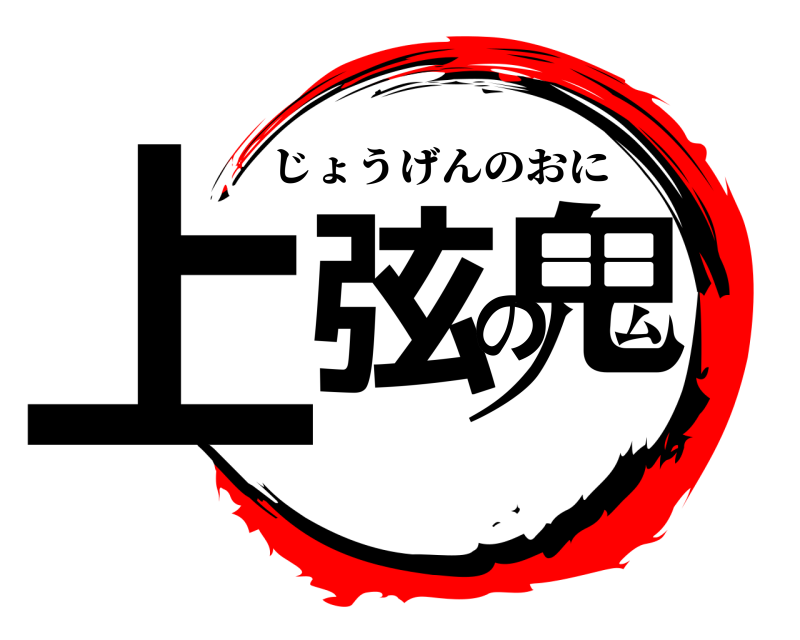  上弦の鬼 じょうげんのおに 