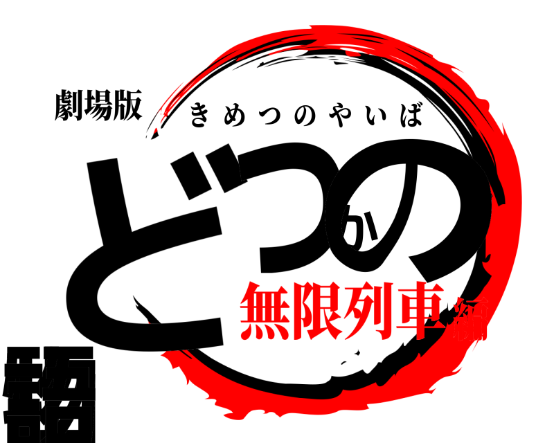 劇場版 どっかの山物語 きめつのやいば 無限列車編