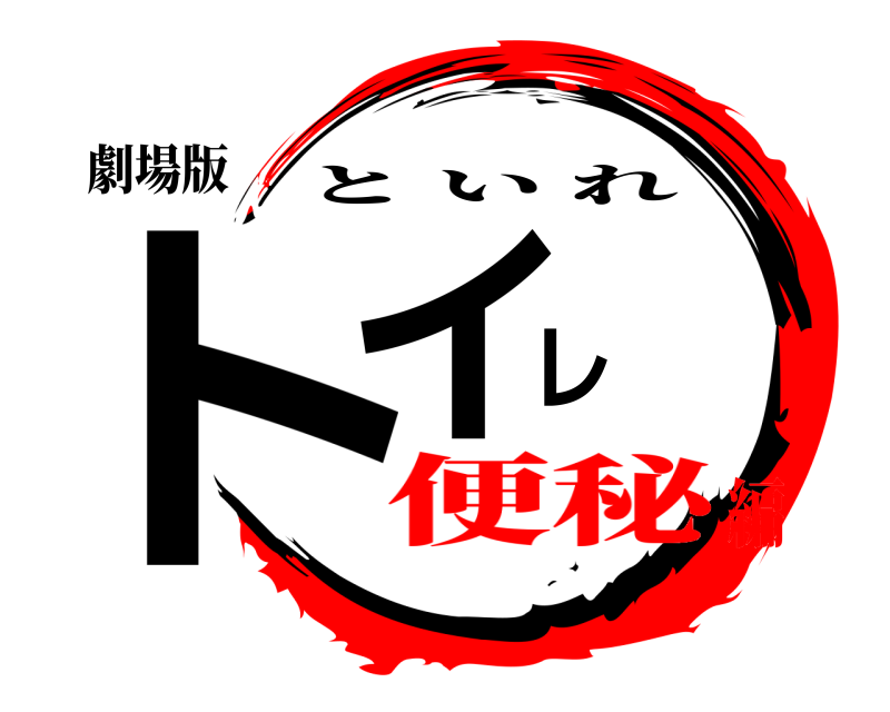 劇場版 トイレ といれ 便秘編
