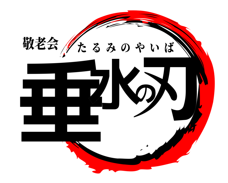 敬老会 垂水の刃 たるみのやいば 