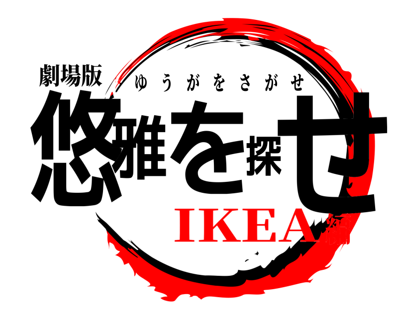 劇場版 悠雅を探せ ゆうがをさがせ IKEA編