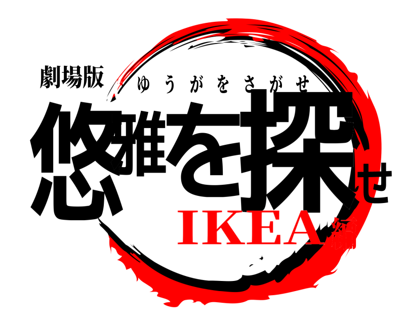 劇場版 悠雅をせ探 ゆうがをさがせ IKEA編