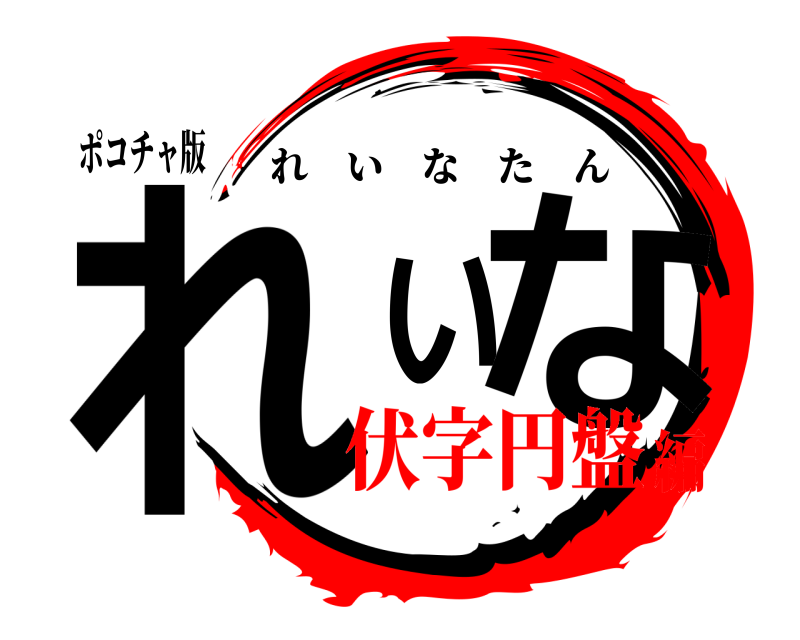 ポコチャ版 れいな れいなたん 伏字円盤編