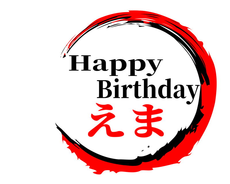 Birthday  Happy えま