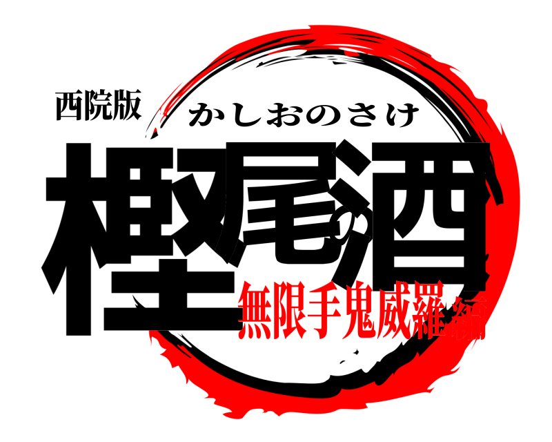 西院版 樫尾の酒 かしおのさけ 無限手鬼威羅編