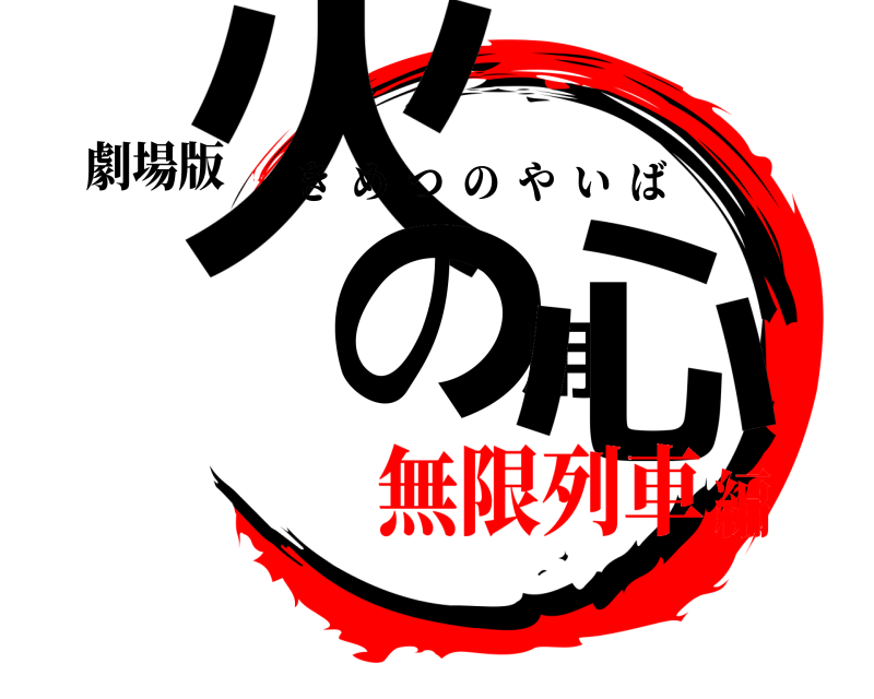 劇場版 火の用心 きめつのやいば 無限列車編