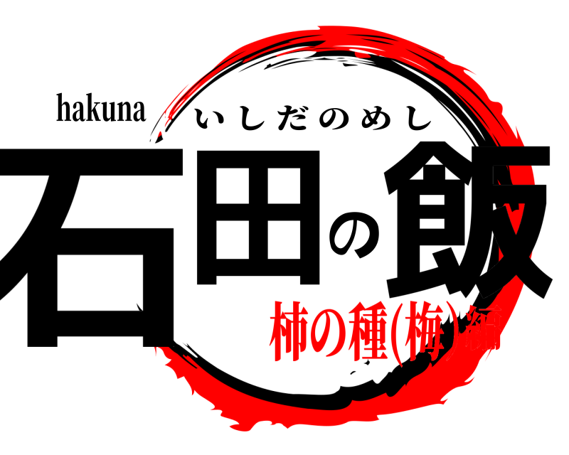 hakuna 石田の飯 いしだのめし 柿の種(梅）編