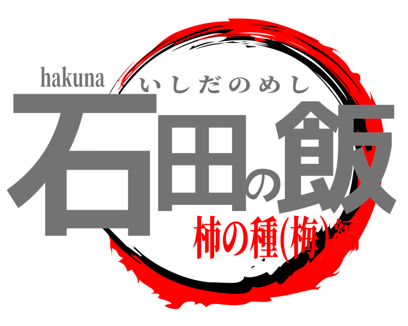 hakuna 石田の飯 いしだのめし 柿の種(梅）編