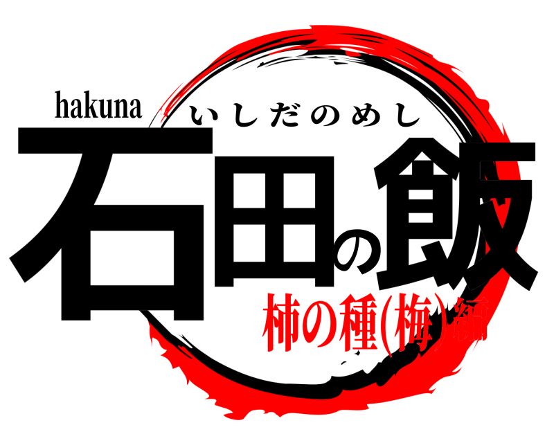 hakuna 石田の飯 いしだのめし 柿の種(梅）編