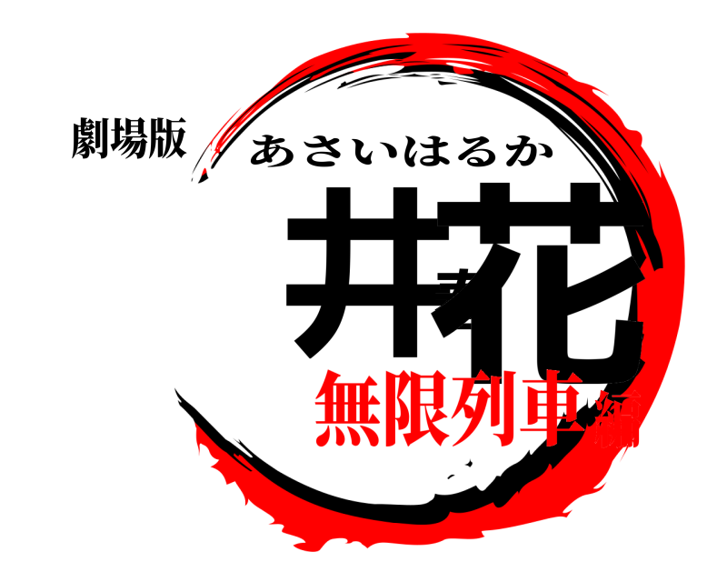 劇場版 淺井春花 あさいはるか 無限列車編
