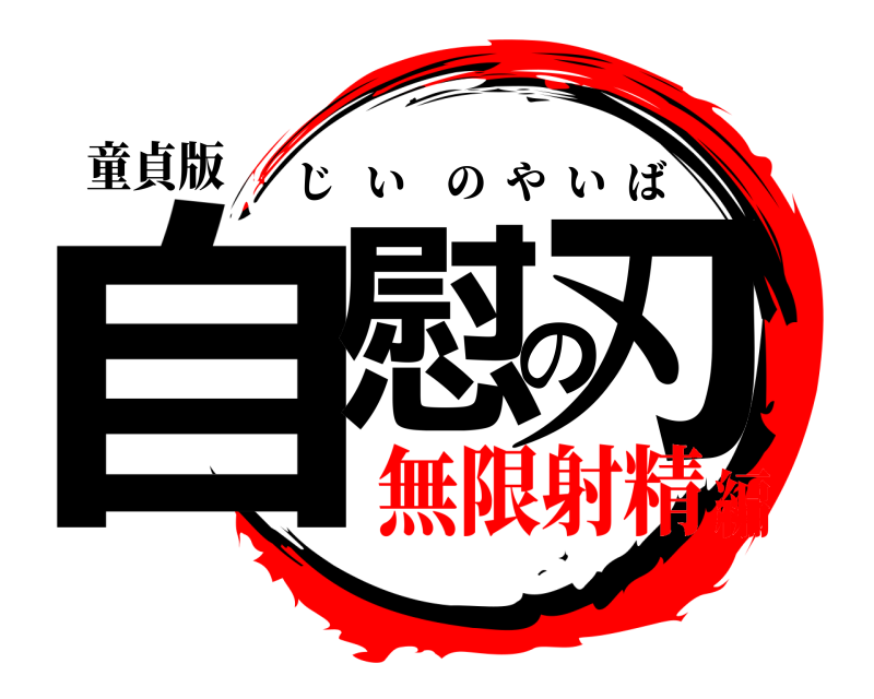童貞版 自慰の刃 じいのやいば 無限射精編