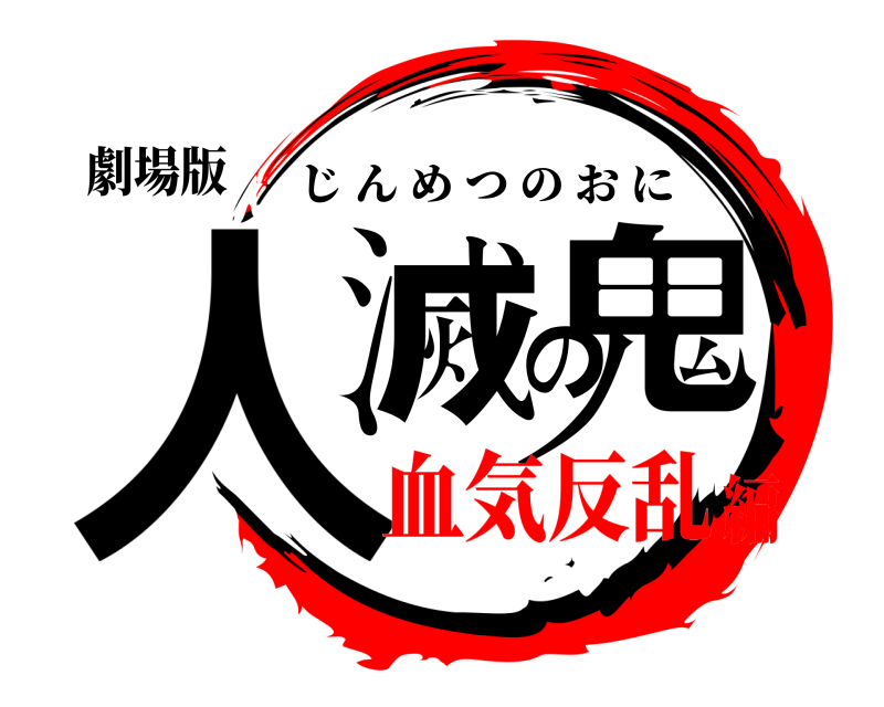 劇場版 人滅の鬼 じんめつのおに 血気反乱編