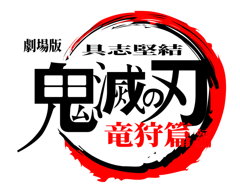 劇場版 鬼滅の刃 具志堅結 竜狩篇編