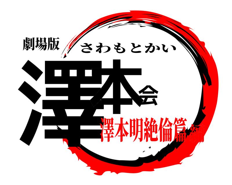 劇場版 澤本会 さわもとかい 澤本明絶倫篇編