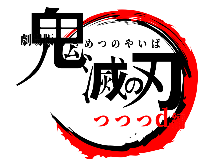 劇場版 鬼滅の刃 きめつのやいば っっっd編