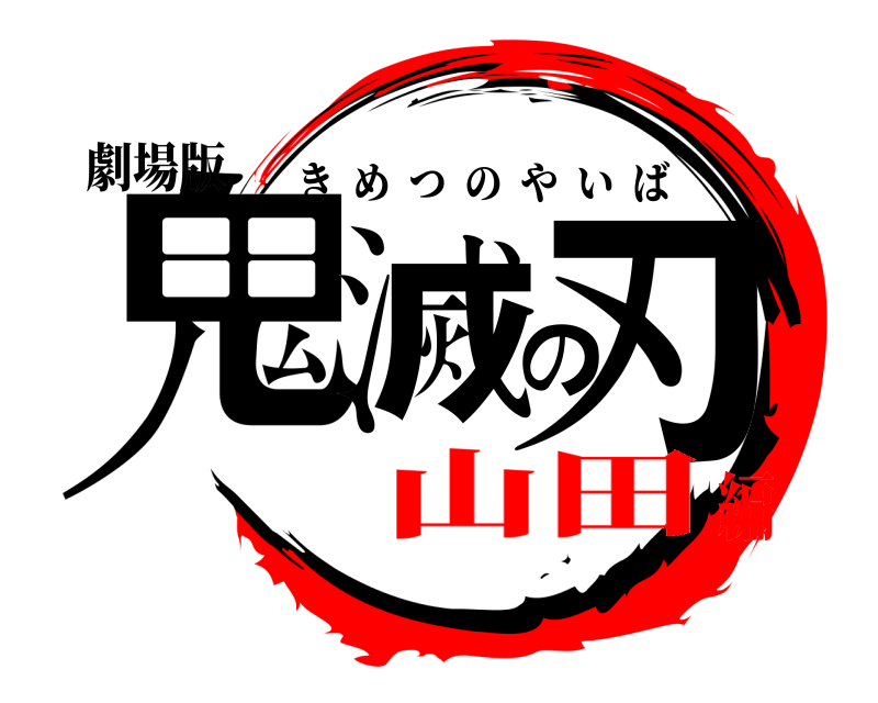 劇場版 鬼滅の刃 きめつのやいば 山田編