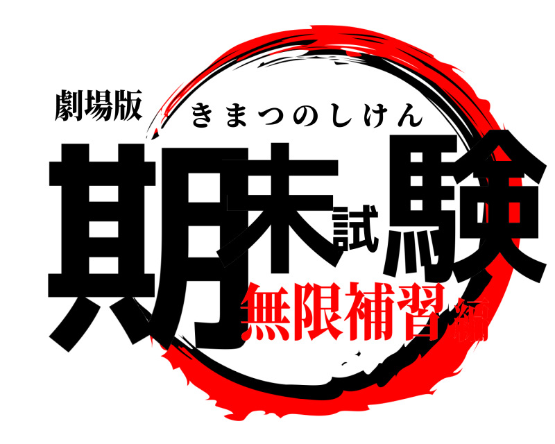 劇場版 期末試験 きまつのしけん 無限補習編