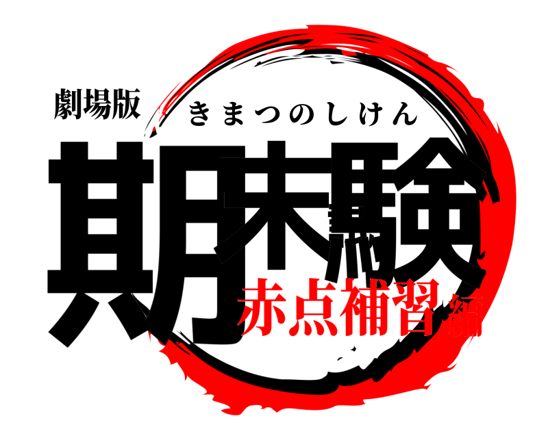 劇場版 期末試験 きまつのしけん 赤点補習編