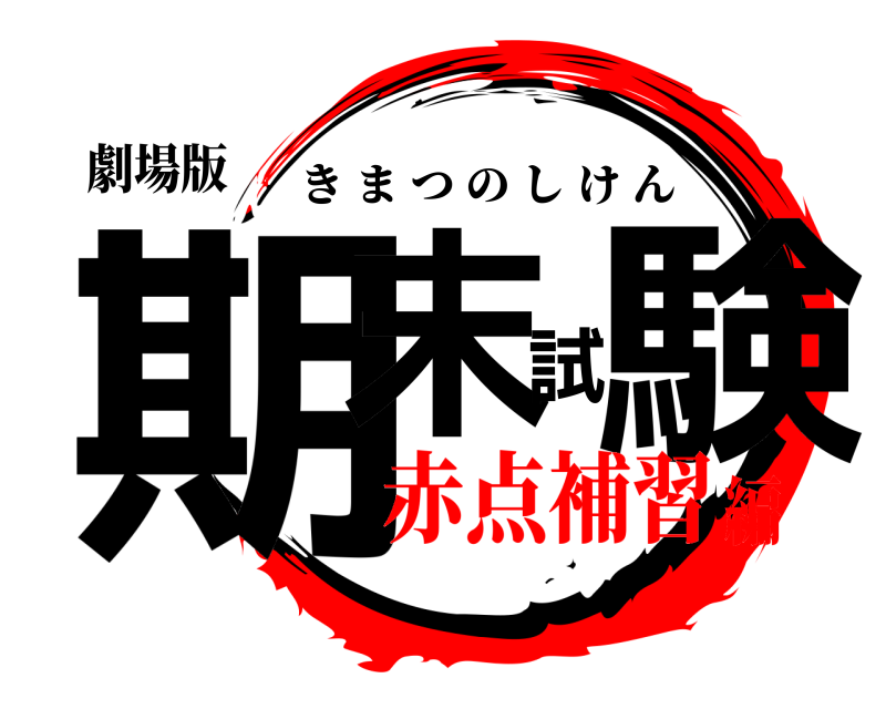 劇場版 期末試験 きまつのしけん 赤点補習編