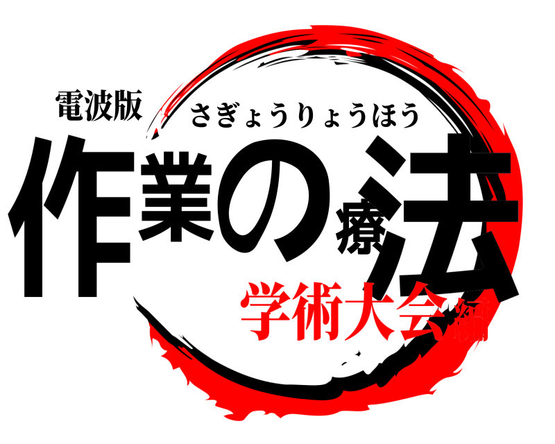 電波版 作業の療法 さぎょうりょうほう 学術大会編