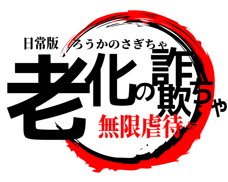 日常版 老化の詐欺ちゃ ろうかのさぎちゃ 無限虐待編
