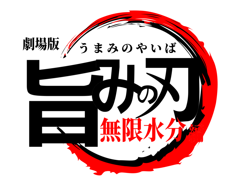 劇場版 旨みの刃 うまみのやいば 無限水分編