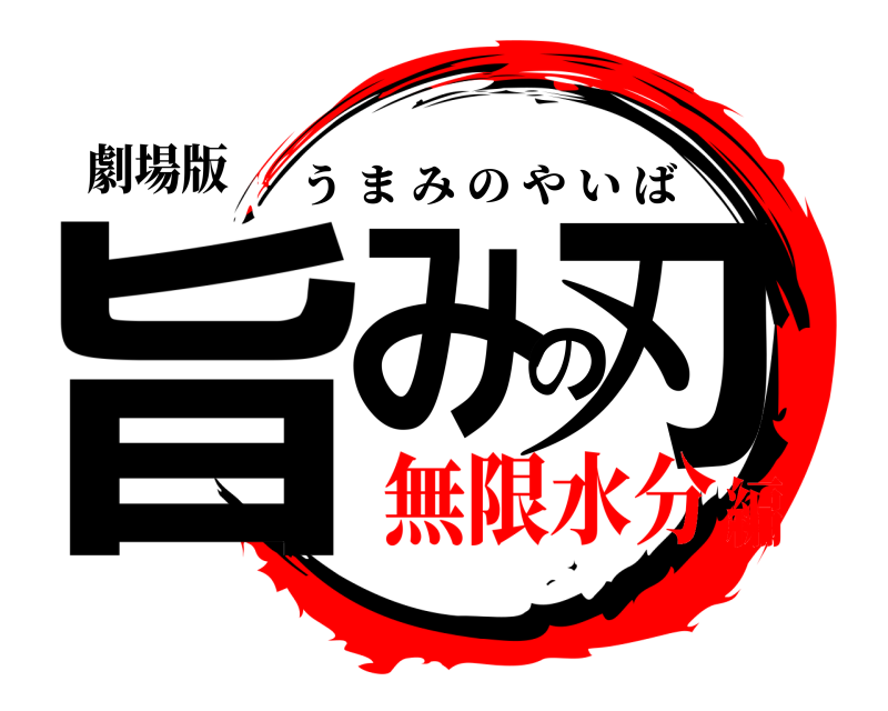 劇場版 旨みの刃 うまみのやいば 無限水分編